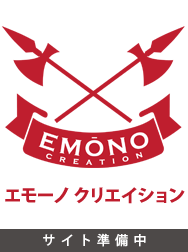 エモーノ クリエイション サイト準備中